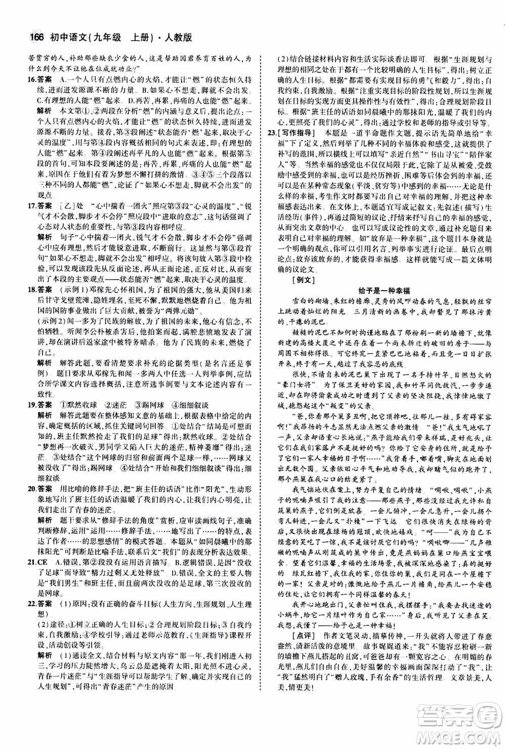 2021版初中同步5年中考3年模擬全練版初中語文九年級(jí)上冊人教版參考答案