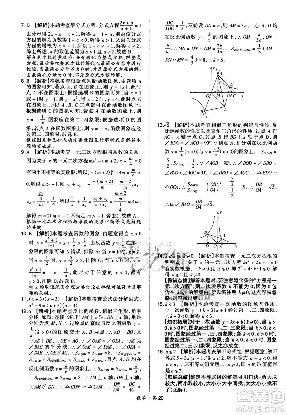 2021中考復(fù)習(xí)使用天利38套全國各省市中考真題?？蓟A(chǔ)題數(shù)學(xué)參考答案