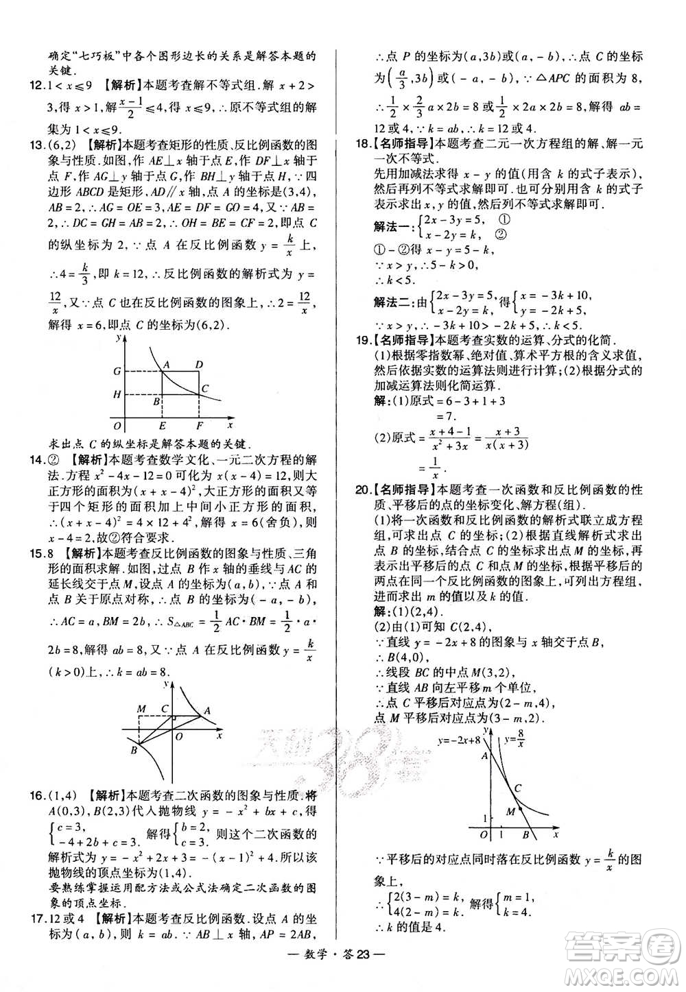 2021中考復(fù)習(xí)使用天利38套全國各省市中考真題?？蓟A(chǔ)題數(shù)學(xué)參考答案