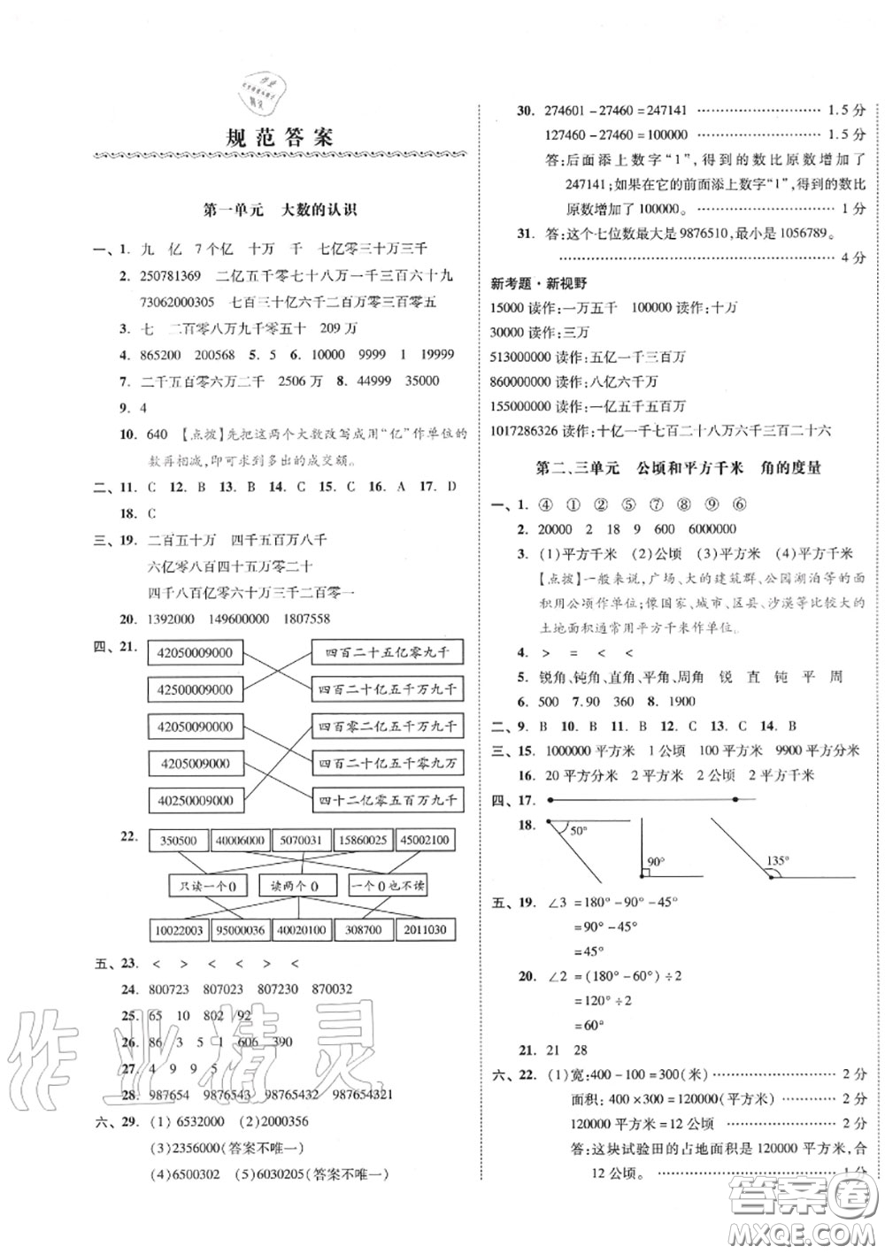 天津人民出版社2020秋全品小復(fù)習(xí)四年級數(shù)學(xué)上冊人教版答案