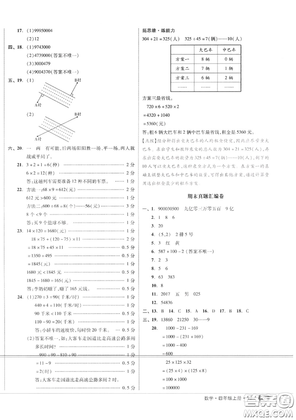 天津人民出版社2020秋全品小復(fù)習(xí)四年級數(shù)學(xué)上冊北師版答案