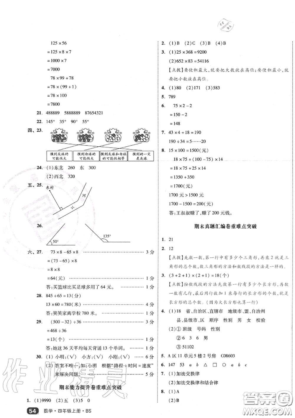 天津人民出版社2020秋全品小復(fù)習(xí)四年級數(shù)學(xué)上冊北師版答案