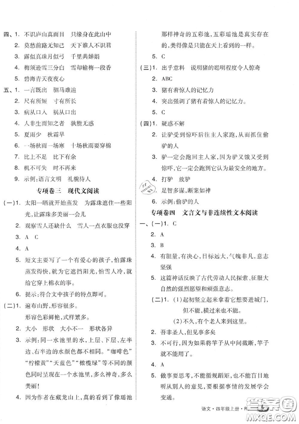 天津人民出版社2020秋全品小復(fù)習(xí)四年級(jí)語文上冊人教版答案