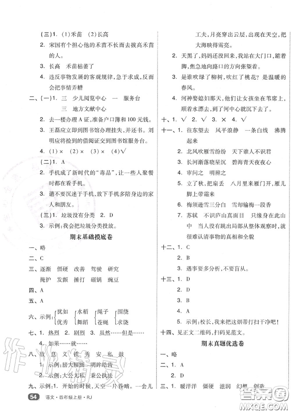 天津人民出版社2020秋全品小復(fù)習(xí)四年級(jí)語文上冊人教版答案