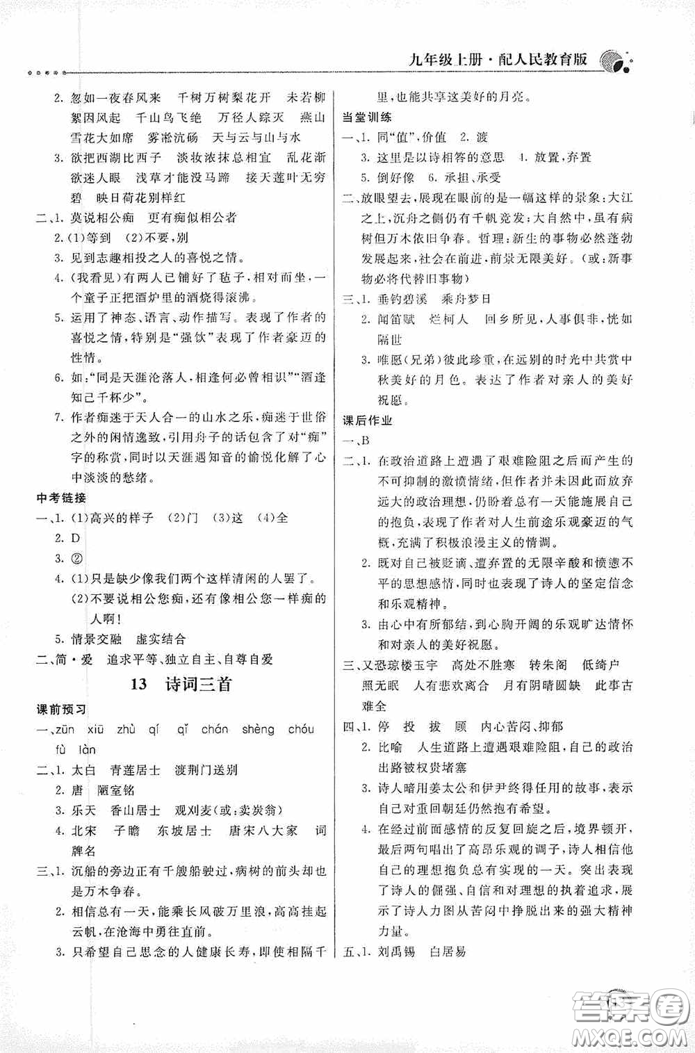 北京教育出版社2020新課堂同步訓(xùn)練九年級(jí)語(yǔ)文上冊(cè)人教版答案