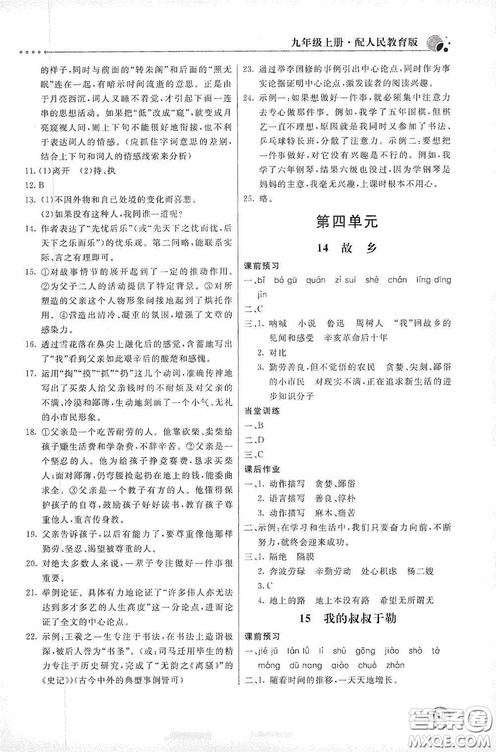 北京教育出版社2020新課堂同步訓(xùn)練九年級(jí)語(yǔ)文上冊(cè)人教版答案