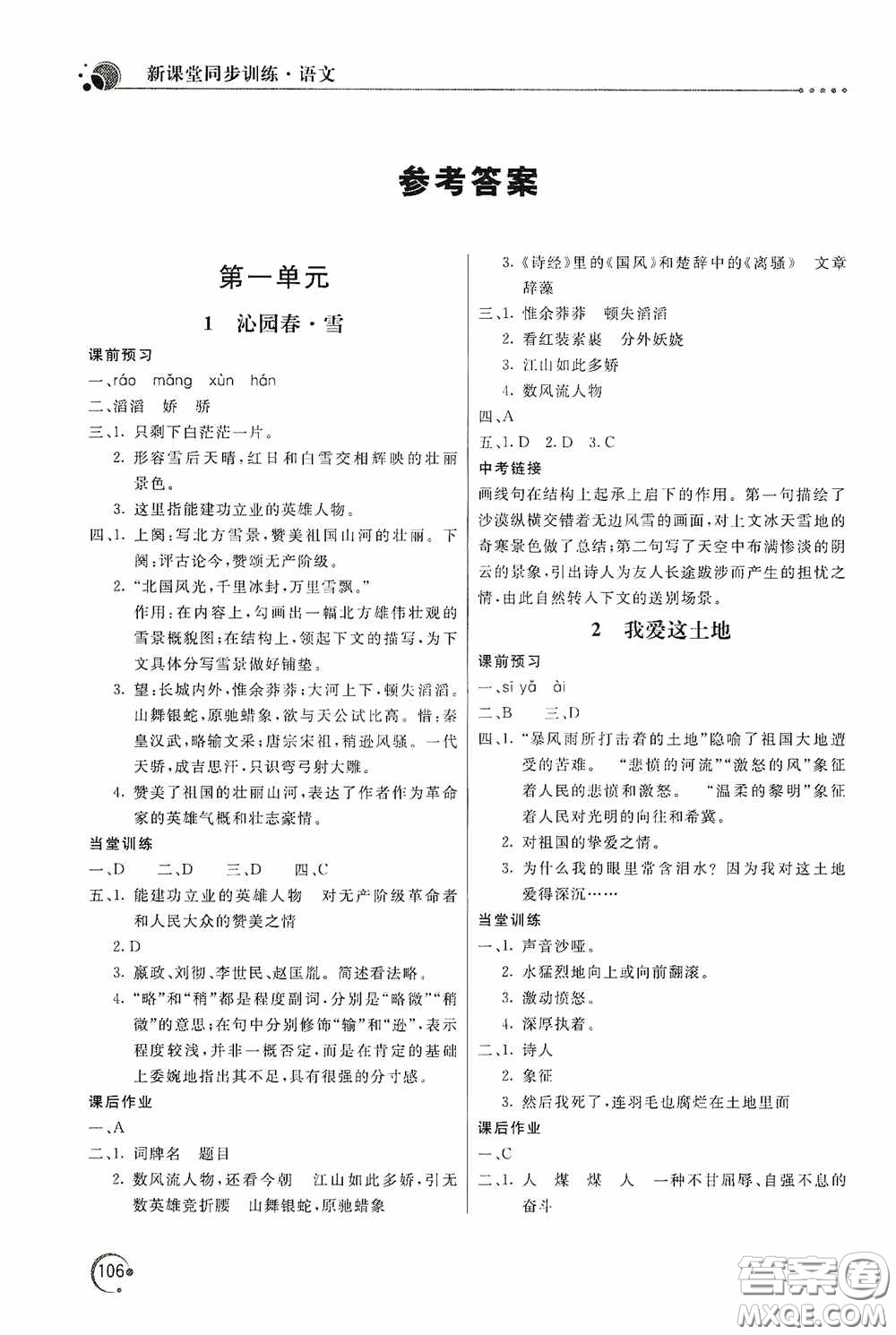 北京教育出版社2020新課堂同步訓(xùn)練九年級(jí)語(yǔ)文上冊(cè)人教版答案