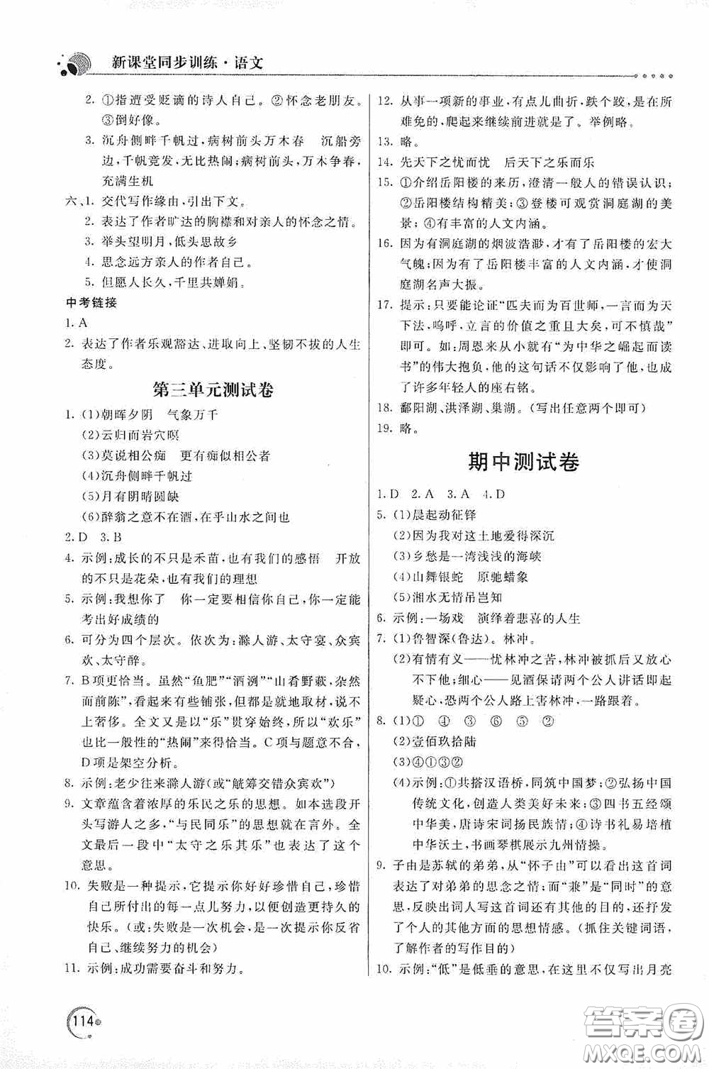 北京教育出版社2020新課堂同步訓(xùn)練九年級(jí)語(yǔ)文上冊(cè)人教版答案