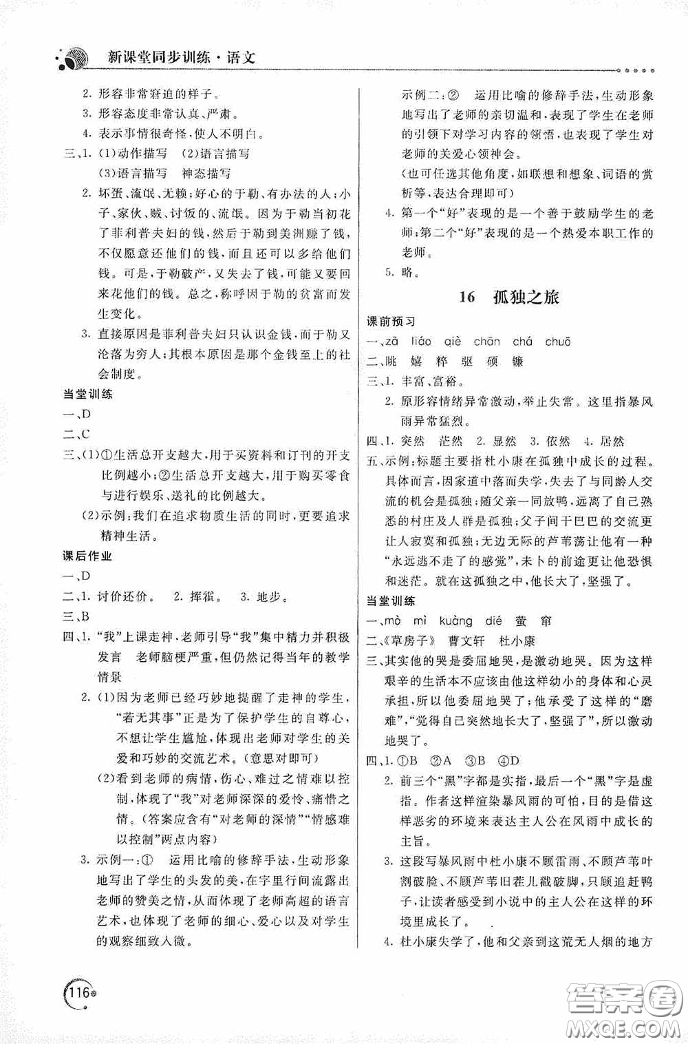 北京教育出版社2020新課堂同步訓(xùn)練九年級(jí)語(yǔ)文上冊(cè)人教版答案