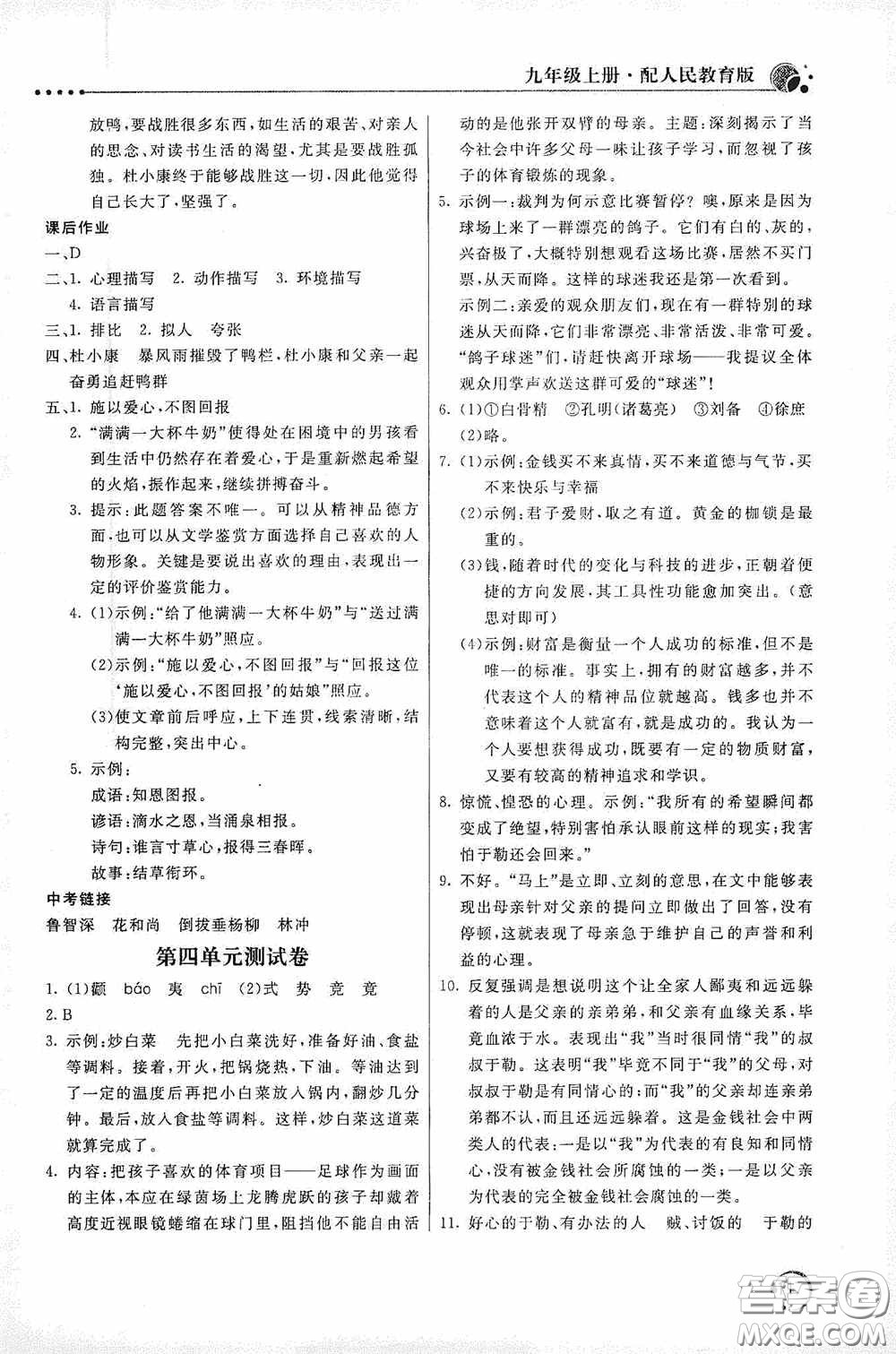 北京教育出版社2020新課堂同步訓(xùn)練九年級(jí)語(yǔ)文上冊(cè)人教版答案