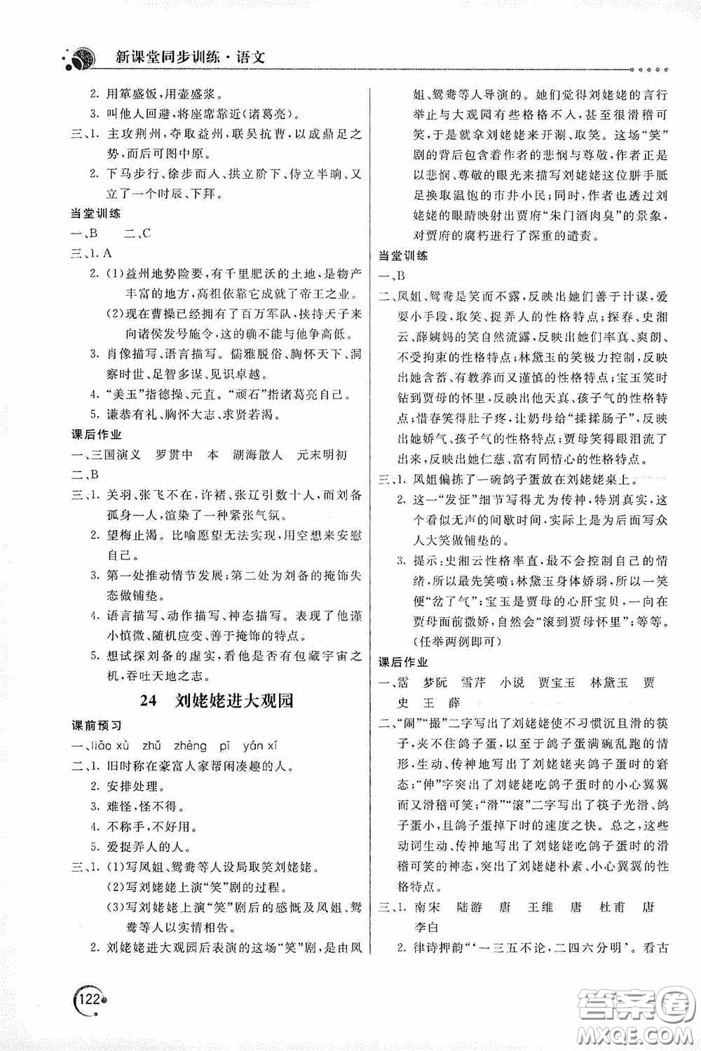 北京教育出版社2020新課堂同步訓(xùn)練九年級(jí)語(yǔ)文上冊(cè)人教版答案