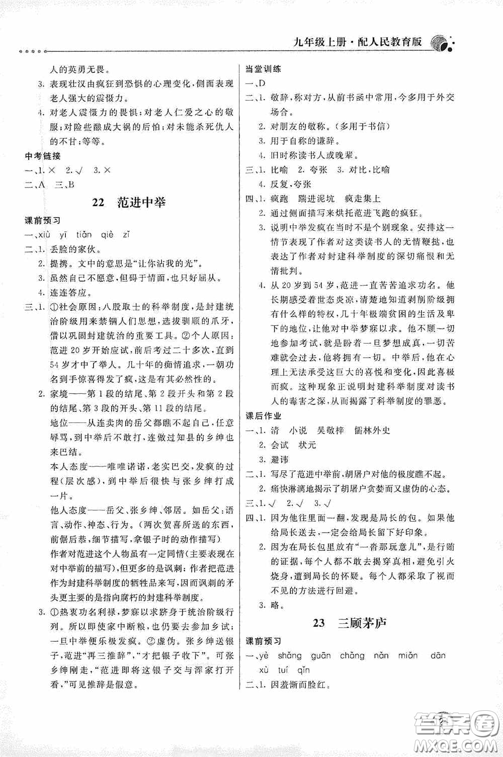 北京教育出版社2020新課堂同步訓(xùn)練九年級(jí)語(yǔ)文上冊(cè)人教版答案