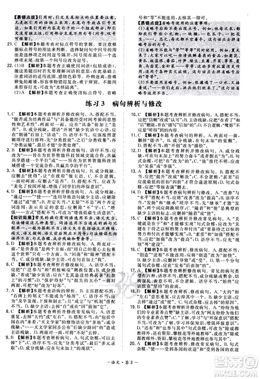 2021中考復(fù)習(xí)使用天利38套全國各省市中考真題?？蓟A(chǔ)題語文參考答案