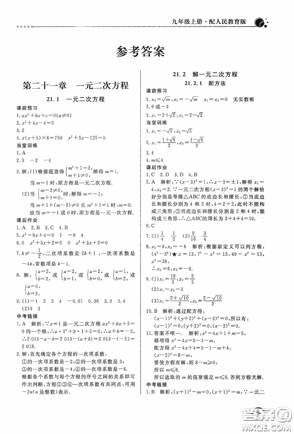 北京教育出版社2020新課堂同步訓(xùn)練九年級(jí)數(shù)學(xué)上冊(cè)人教版答案