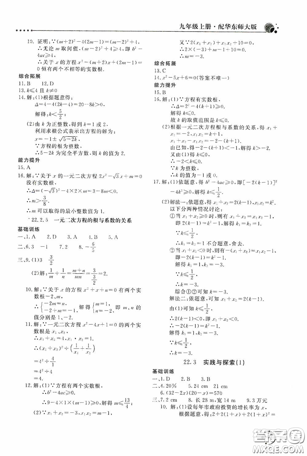 北京教育出版社2020新課堂同步訓(xùn)練九年級(jí)數(shù)學(xué)上冊華東師大版答案