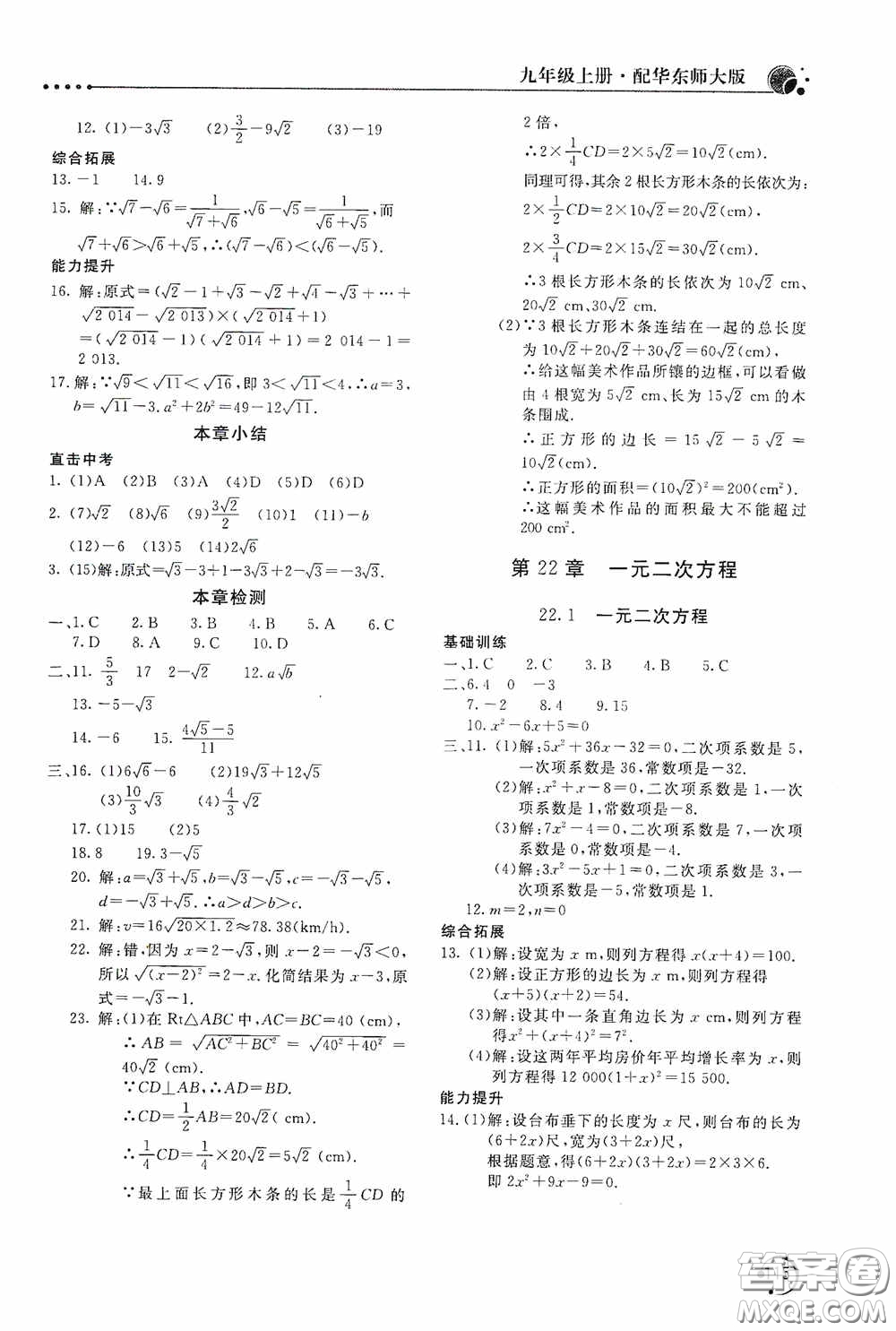 北京教育出版社2020新課堂同步訓(xùn)練九年級(jí)數(shù)學(xué)上冊華東師大版答案