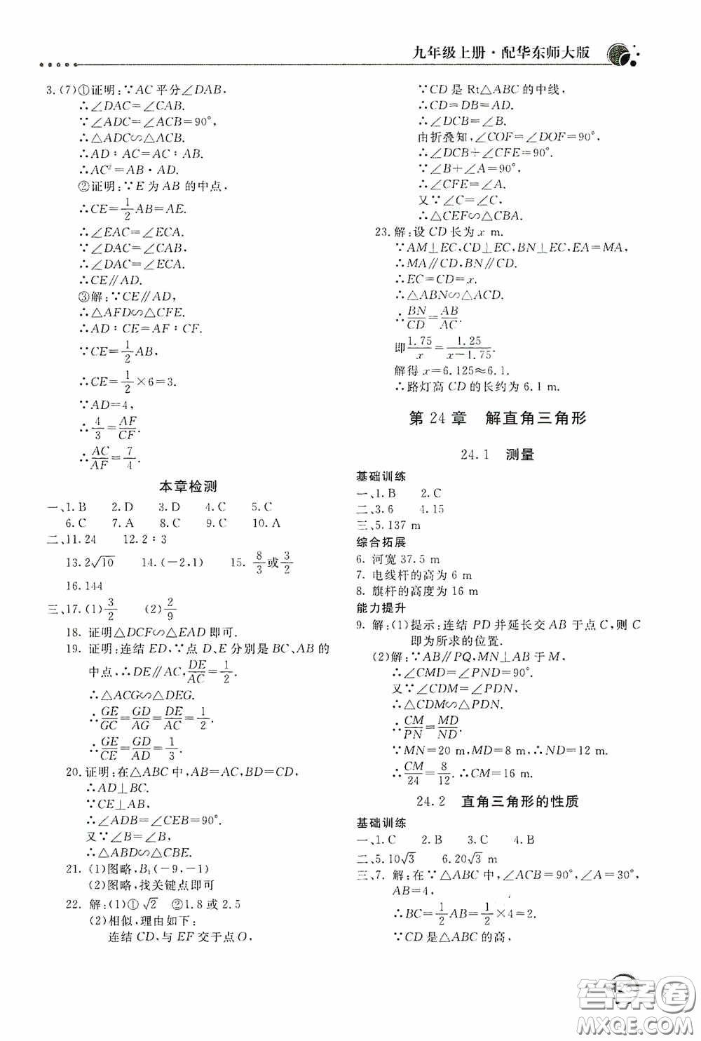 北京教育出版社2020新課堂同步訓(xùn)練九年級(jí)數(shù)學(xué)上冊華東師大版答案