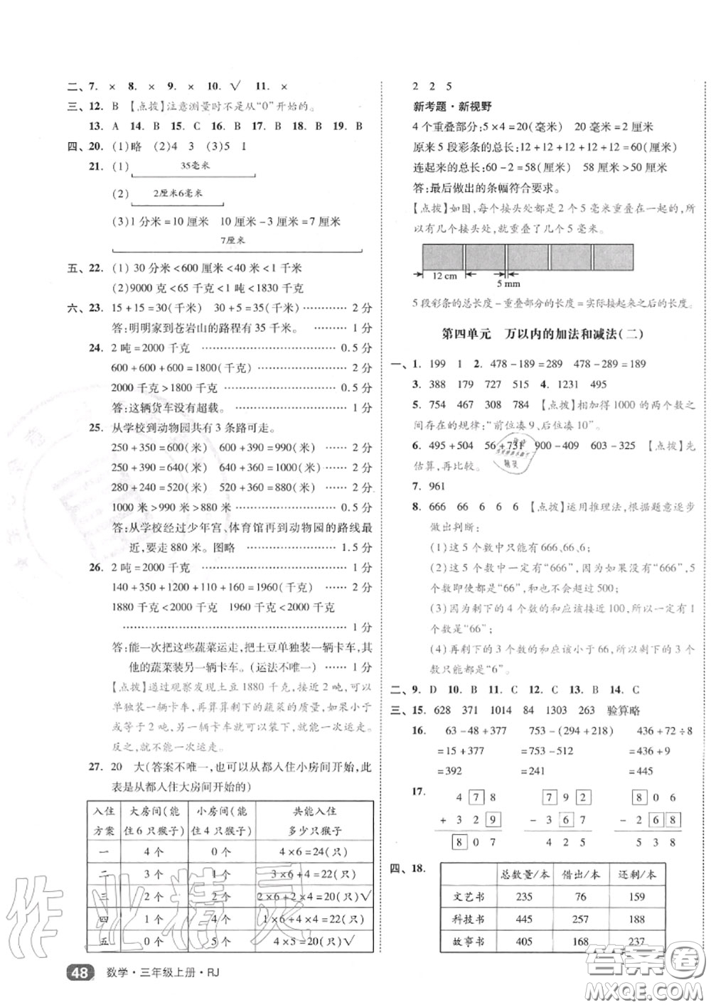 天津人民出版社2020秋全品小復(fù)習(xí)三年級數(shù)學(xué)上冊人教版答案