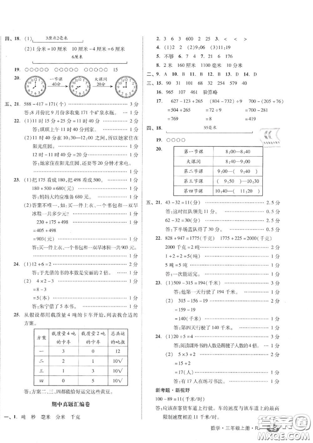 天津人民出版社2020秋全品小復(fù)習(xí)三年級數(shù)學(xué)上冊人教版答案