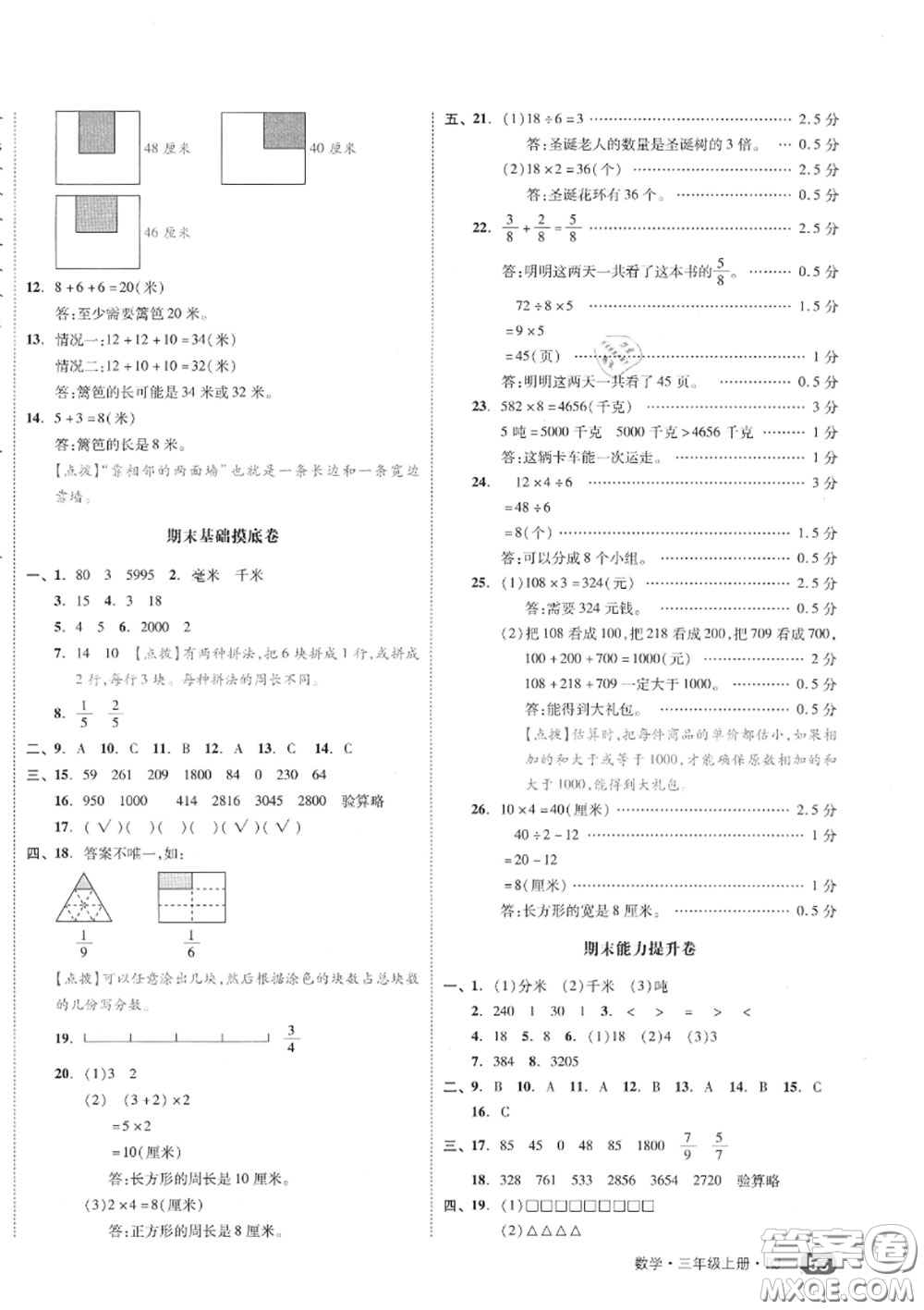 天津人民出版社2020秋全品小復(fù)習(xí)三年級數(shù)學(xué)上冊人教版答案