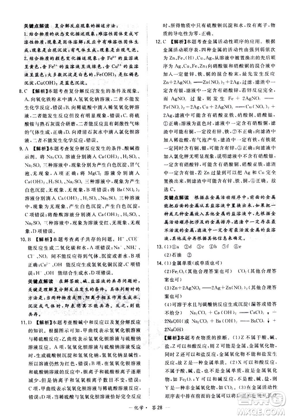 2021中考復(fù)習(xí)使用天利38套全國各省市中考真題?？蓟A(chǔ)題化學(xué)參考答案