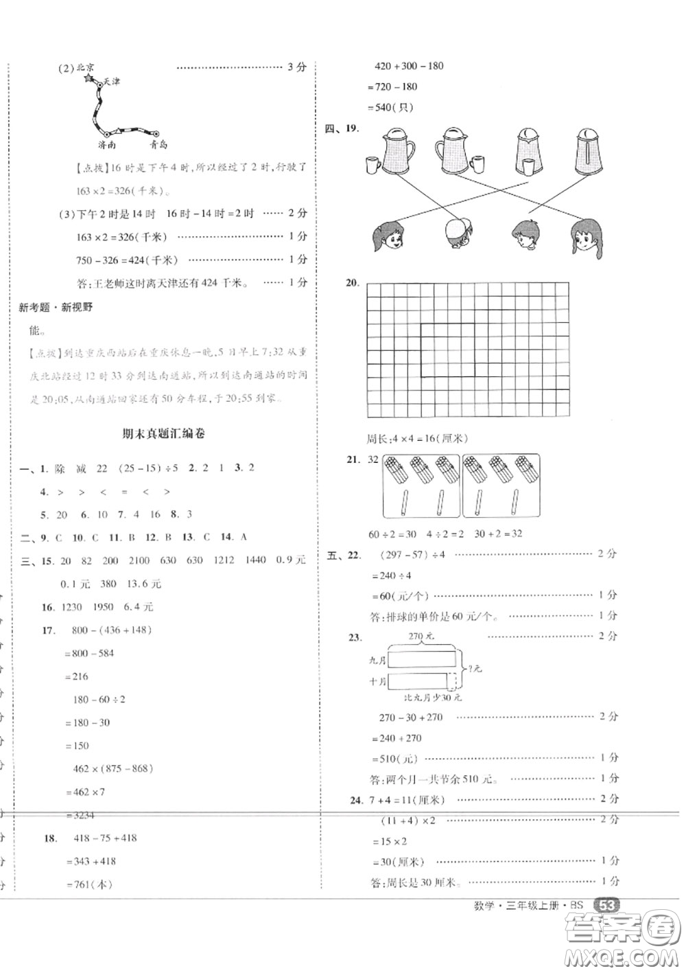 天津人民出版社2020秋全品小復習三年級數(shù)學上冊北師版答案