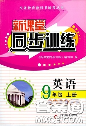 北京教育出版社2020新課堂同步訓(xùn)練九年級英語上冊人教版答案