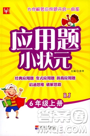 河海大學(xué)出版社2020年應(yīng)用題小狀元6年級(jí)上冊(cè)RJ人教版參考答案