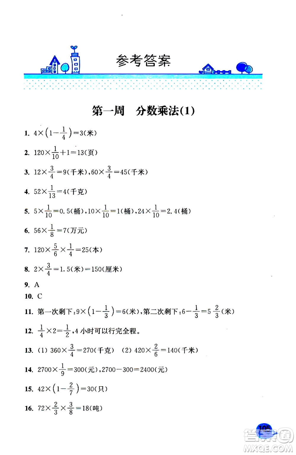 河海大學(xué)出版社2020年應(yīng)用題小狀元6年級(jí)上冊(cè)RJ人教版參考答案