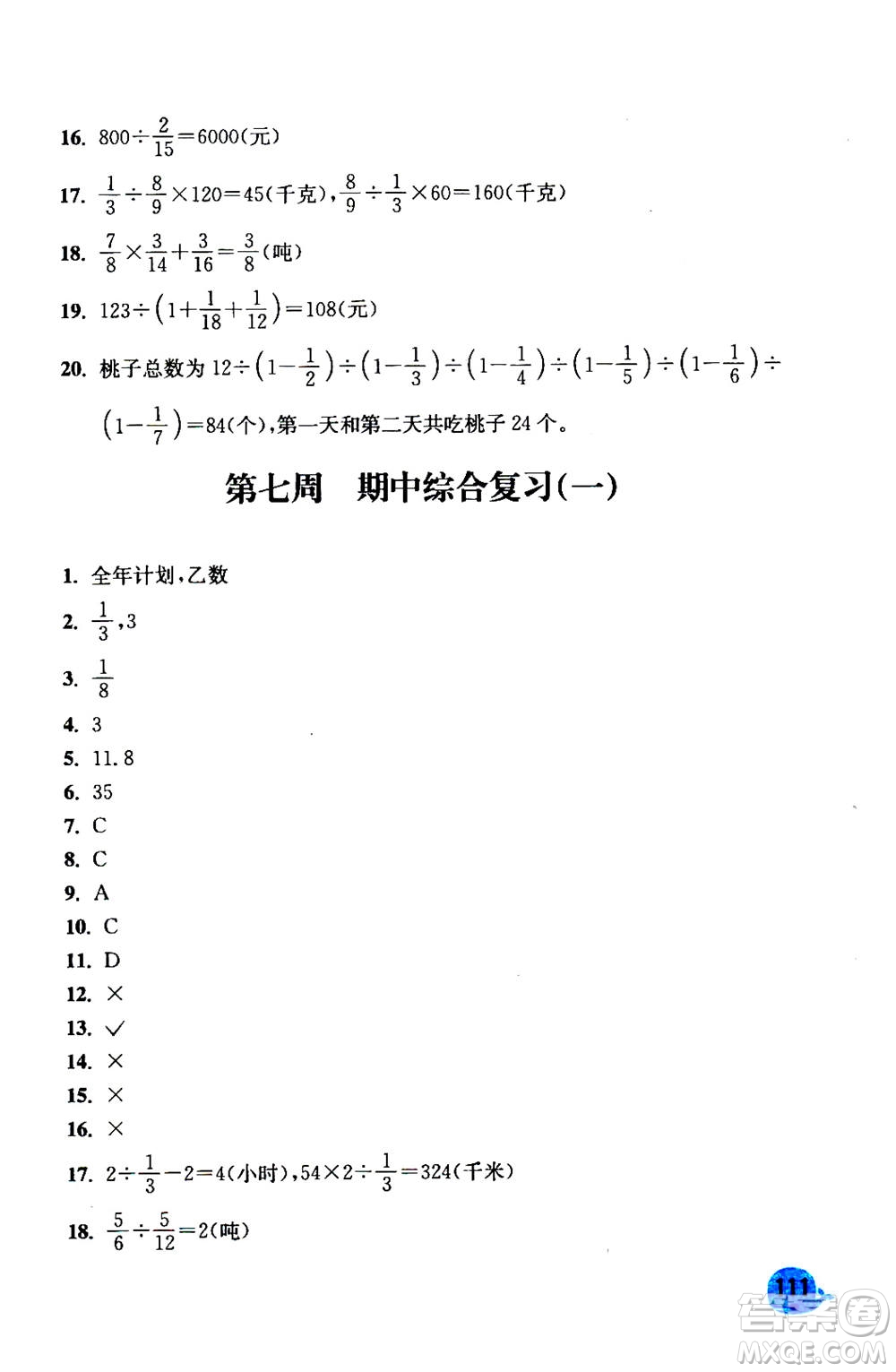 河海大學(xué)出版社2020年應(yīng)用題小狀元6年級(jí)上冊(cè)RJ人教版參考答案