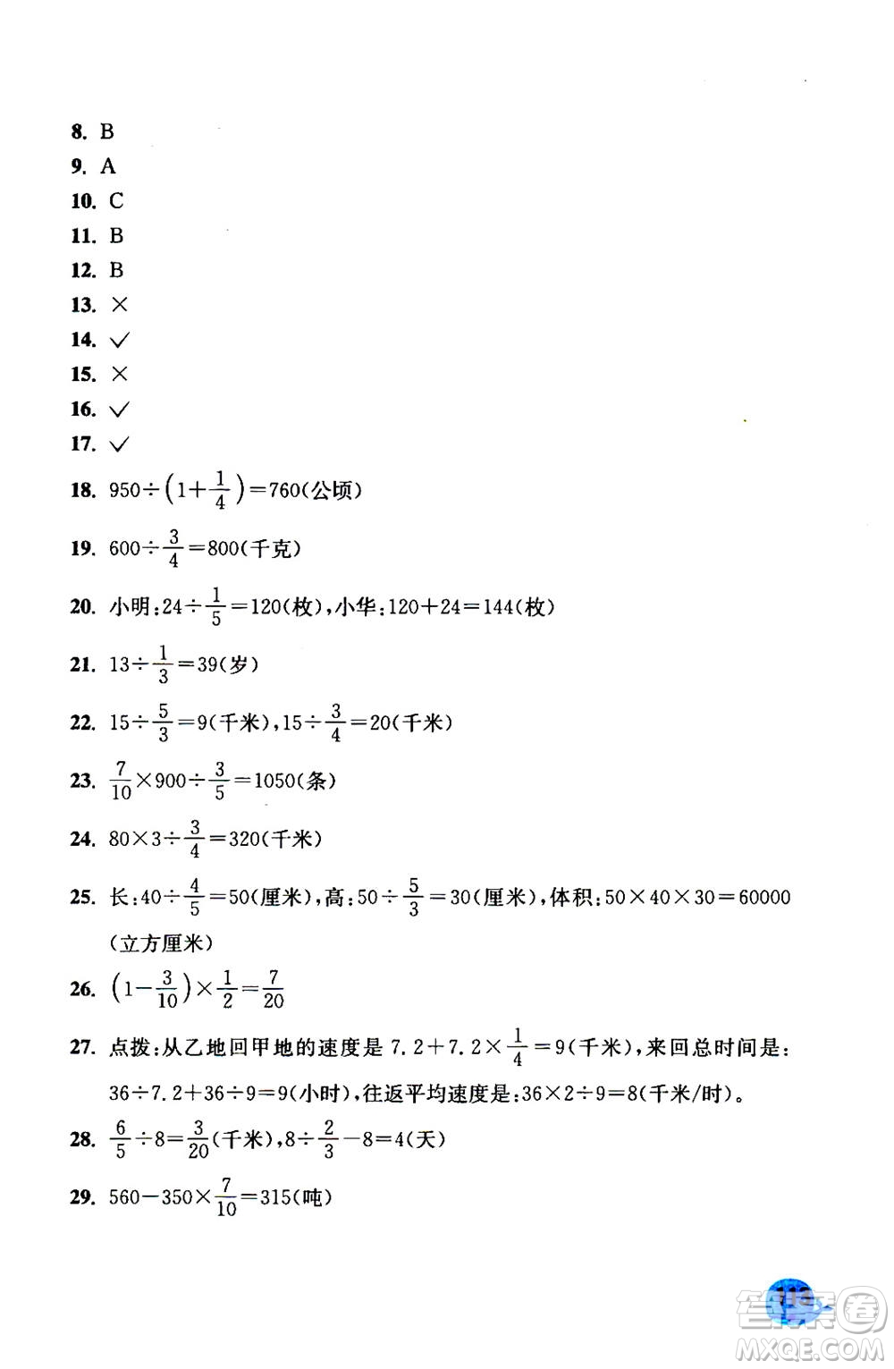 河海大學(xué)出版社2020年應(yīng)用題小狀元6年級(jí)上冊(cè)RJ人教版參考答案