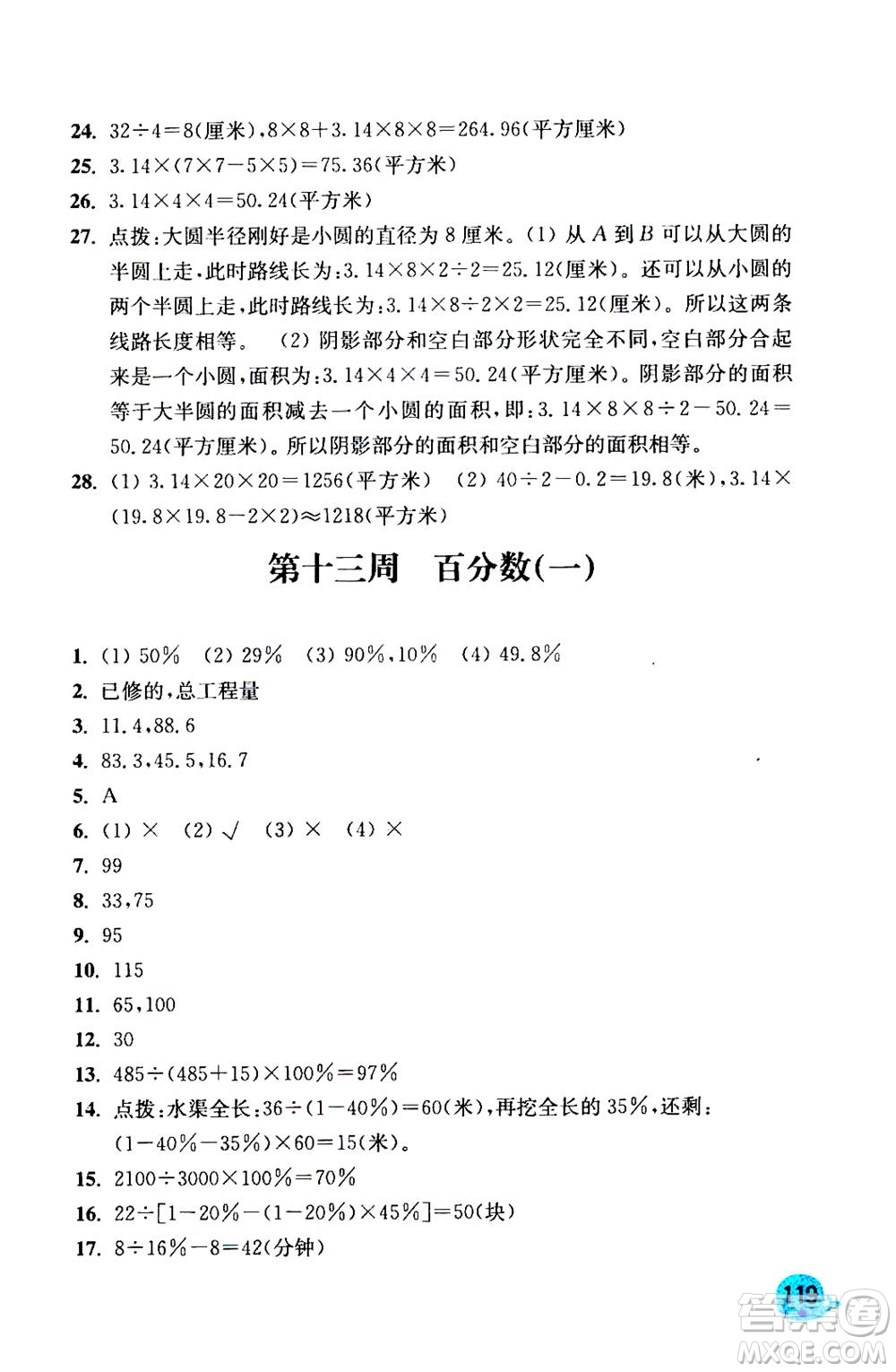 河海大學(xué)出版社2020年應(yīng)用題小狀元6年級(jí)上冊(cè)RJ人教版參考答案