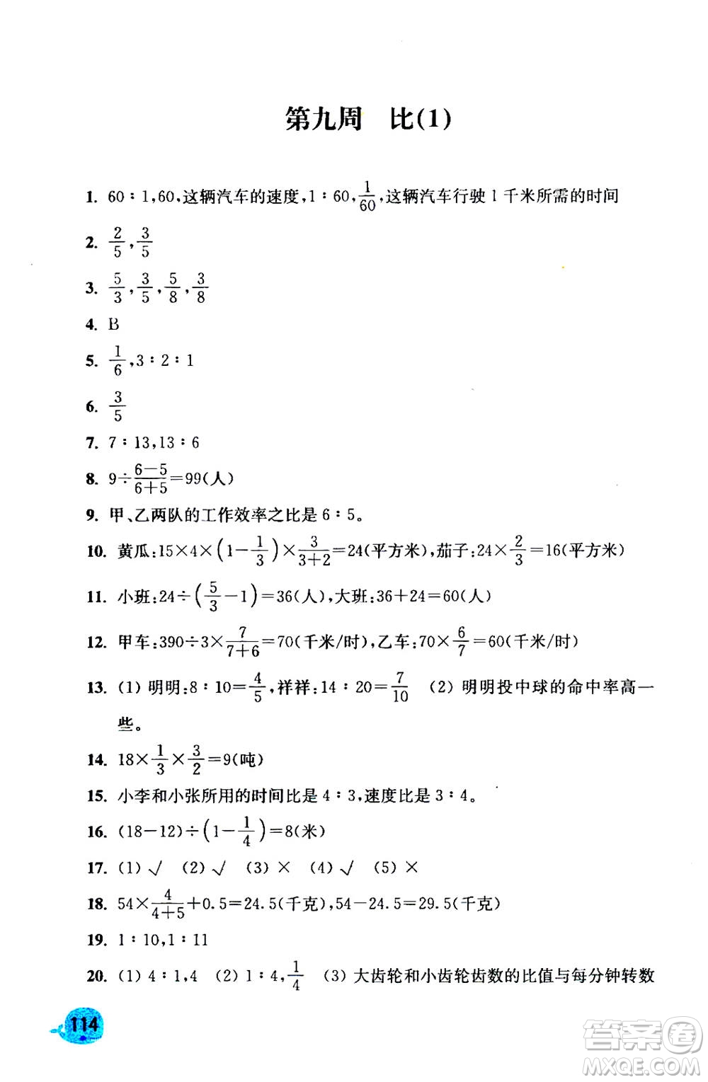 河海大學(xué)出版社2020年應(yīng)用題小狀元6年級(jí)上冊(cè)RJ人教版參考答案