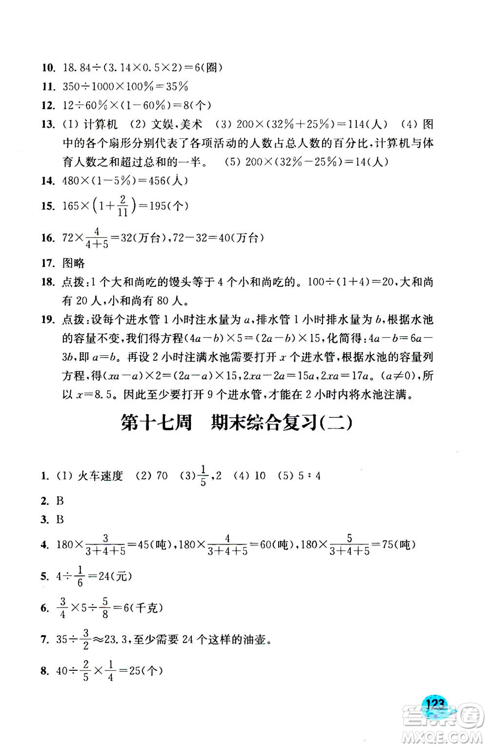 河海大學(xué)出版社2020年應(yīng)用題小狀元6年級(jí)上冊(cè)RJ人教版參考答案