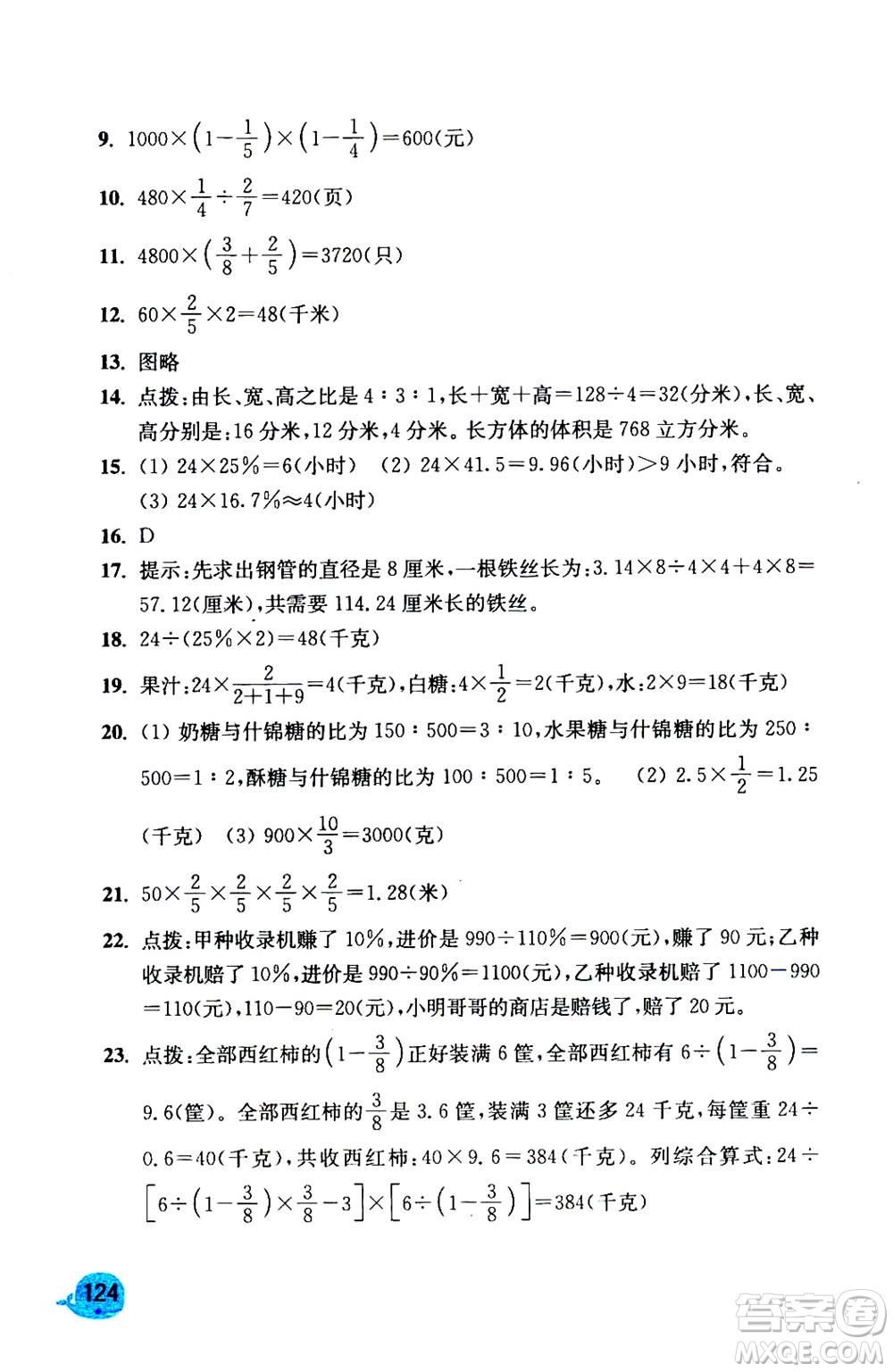 河海大學(xué)出版社2020年應(yīng)用題小狀元6年級(jí)上冊(cè)RJ人教版參考答案