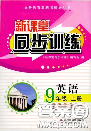 北京教育出版社2020新課堂同步訓練九年級英語上冊河北教育版答案