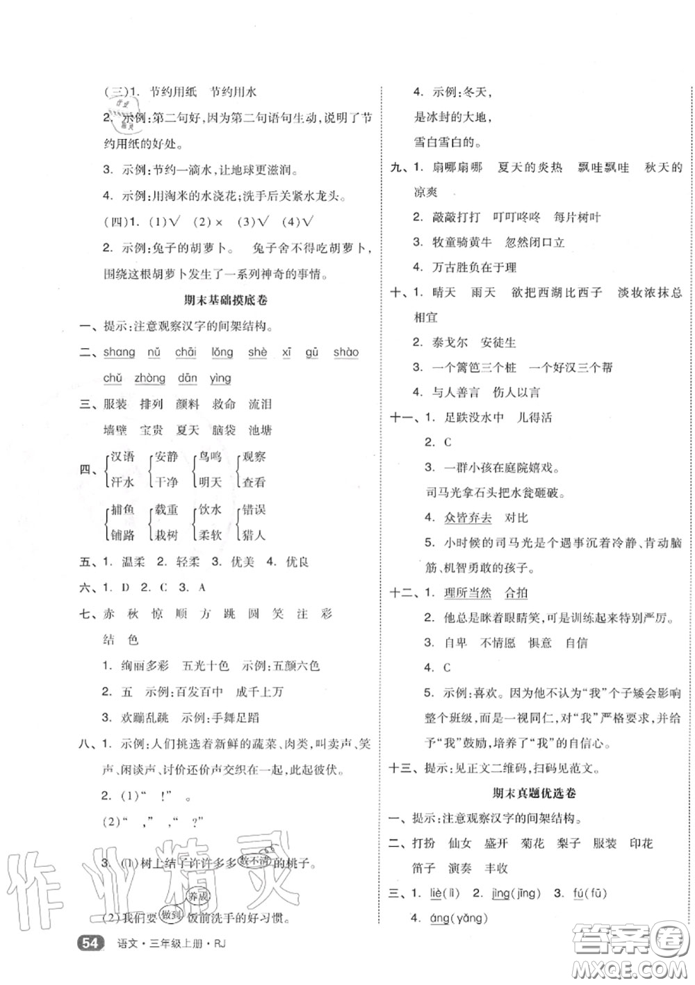 天津人民出版社2020秋全品小復習三年級語文上冊人教版答案