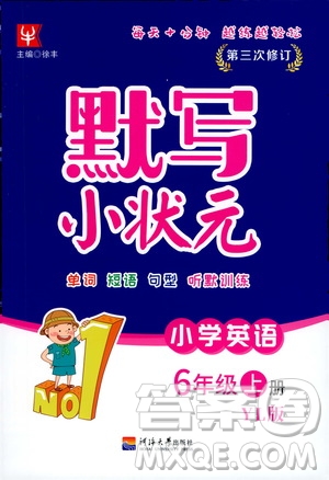 河海大學(xué)出版社2020年默寫小狀元小學(xué)英語(yǔ)6年級(jí)上冊(cè)YL譯林版參考答案