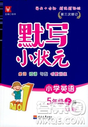 河海大學(xué)出版社2020年默寫小狀元小學(xué)英語5年級上冊YL譯林版參考答案