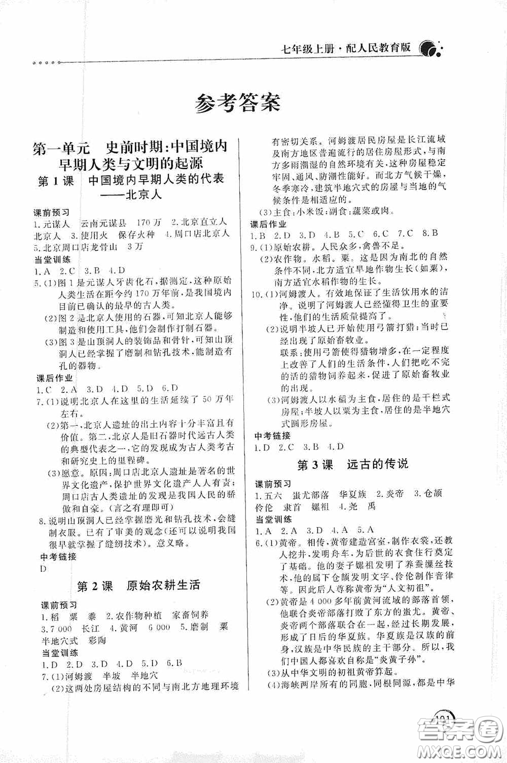 北京教育出版社2020新課堂同步訓(xùn)練七年級(jí)中國歷史上冊(cè)人教版答案