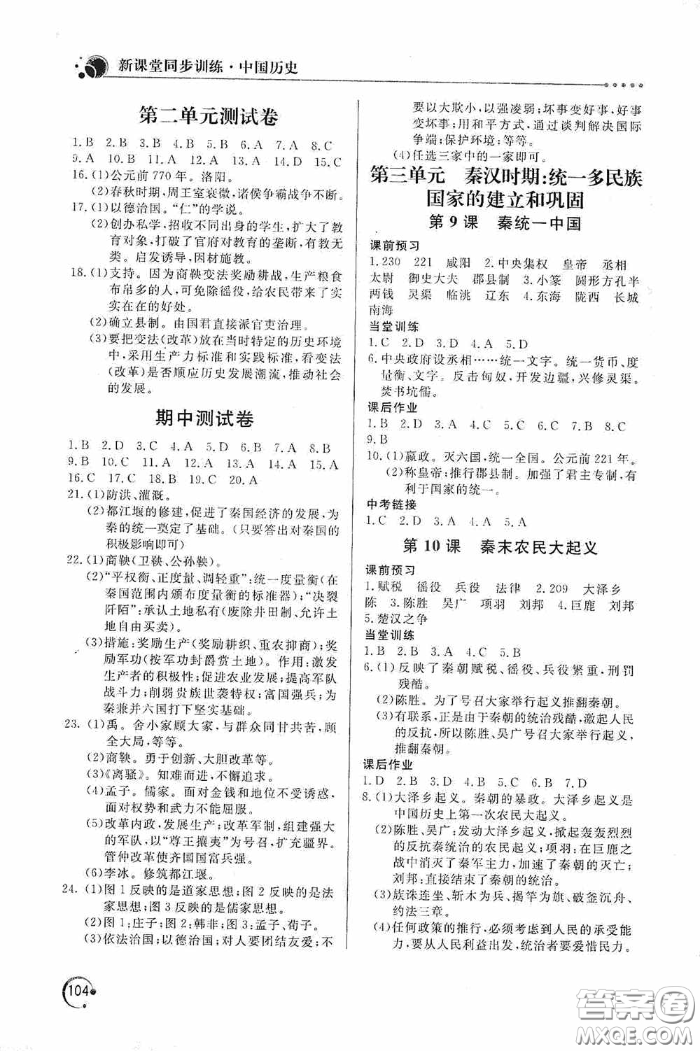 北京教育出版社2020新課堂同步訓(xùn)練七年級(jí)中國歷史上冊(cè)人教版答案