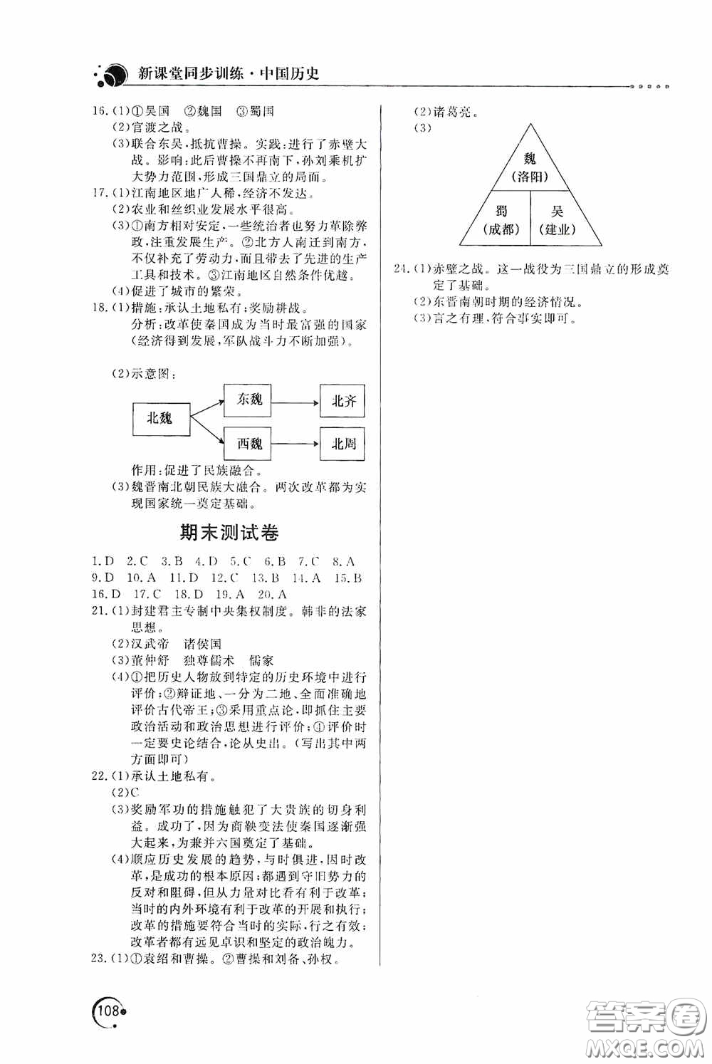 北京教育出版社2020新課堂同步訓(xùn)練七年級(jí)中國歷史上冊(cè)人教版答案