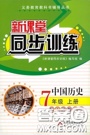 北京教育出版社2020新課堂同步訓(xùn)練七年級(jí)中國歷史上冊(cè)人教版答案