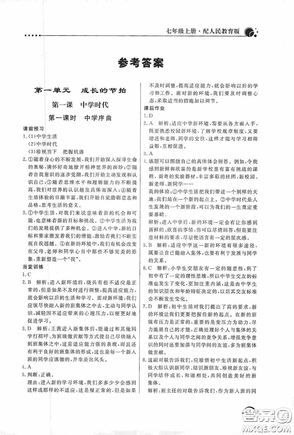 北京教育出版社2020新課堂同步訓(xùn)練七年級道德與法治上冊人教版答案