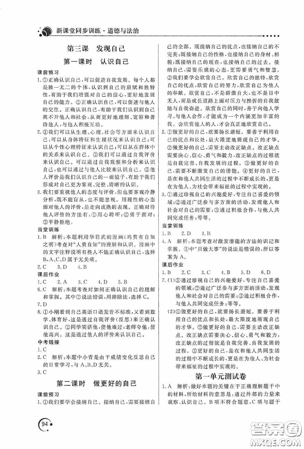 北京教育出版社2020新課堂同步訓(xùn)練七年級道德與法治上冊人教版答案