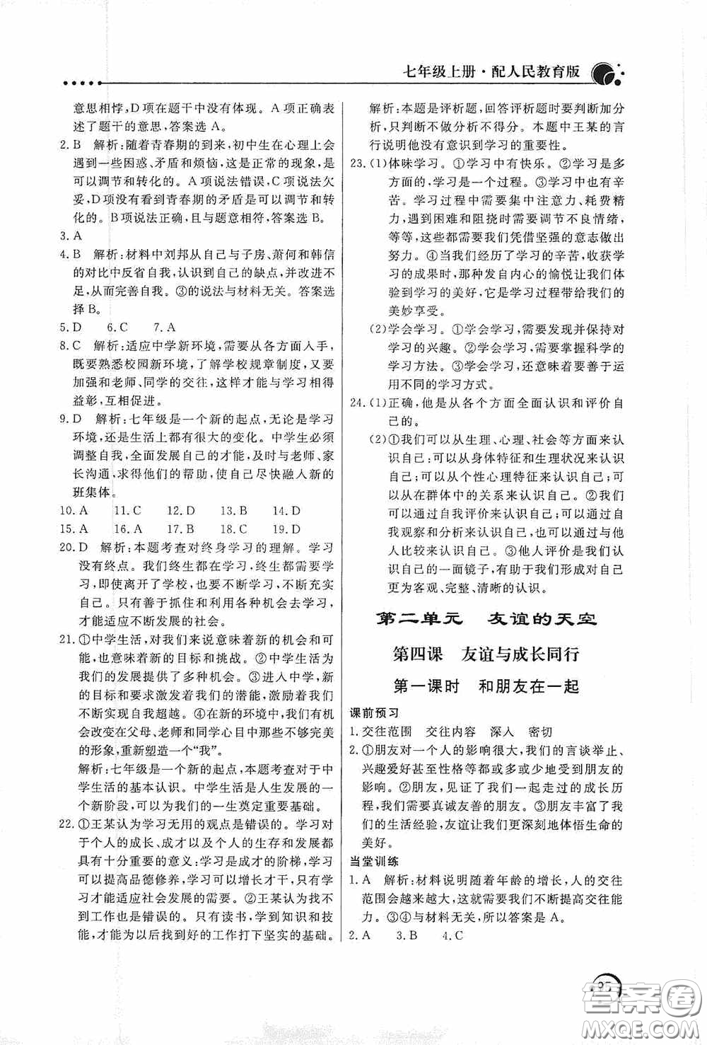 北京教育出版社2020新課堂同步訓(xùn)練七年級道德與法治上冊人教版答案