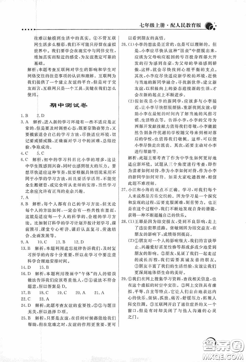 北京教育出版社2020新課堂同步訓(xùn)練七年級道德與法治上冊人教版答案