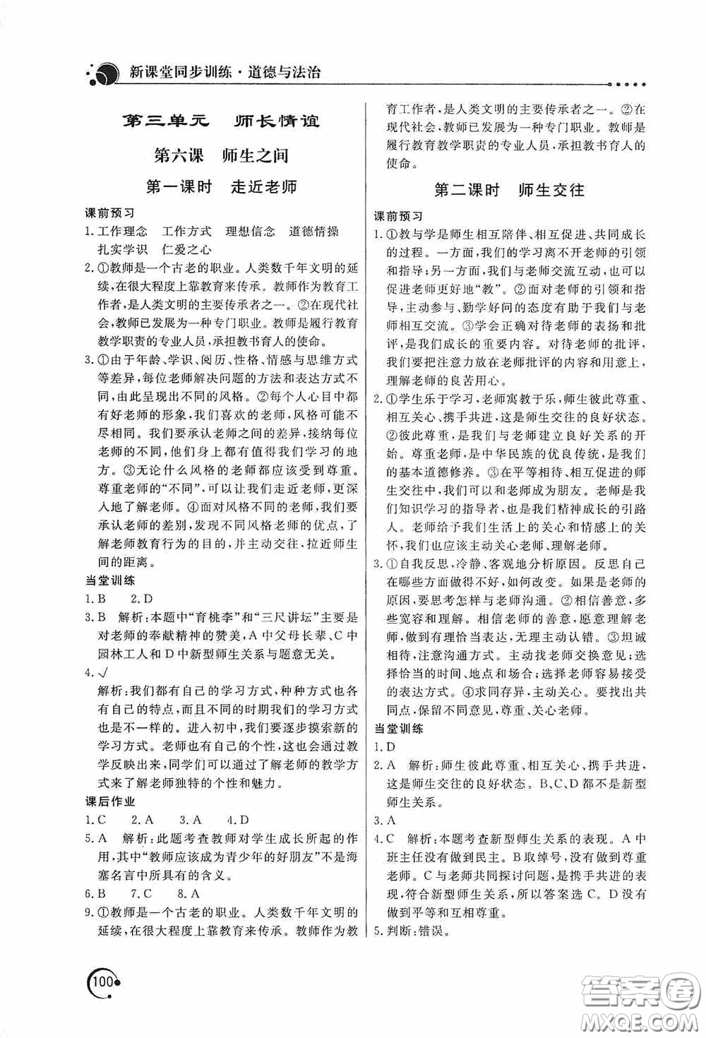 北京教育出版社2020新課堂同步訓(xùn)練七年級道德與法治上冊人教版答案