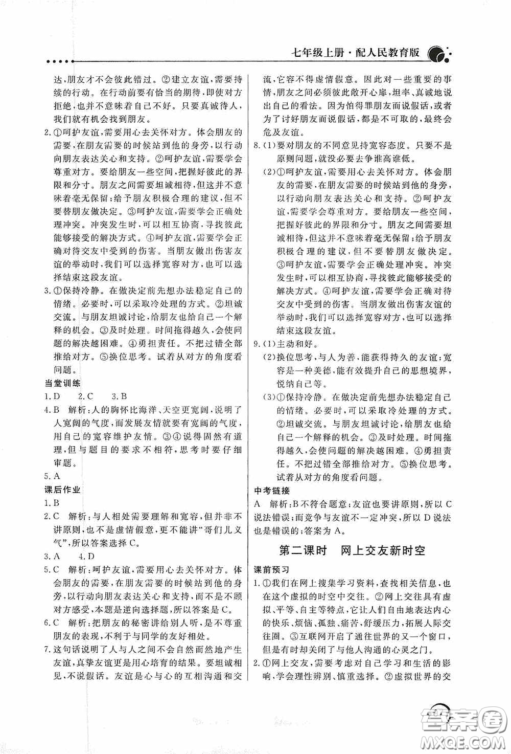 北京教育出版社2020新課堂同步訓(xùn)練七年級道德與法治上冊人教版答案