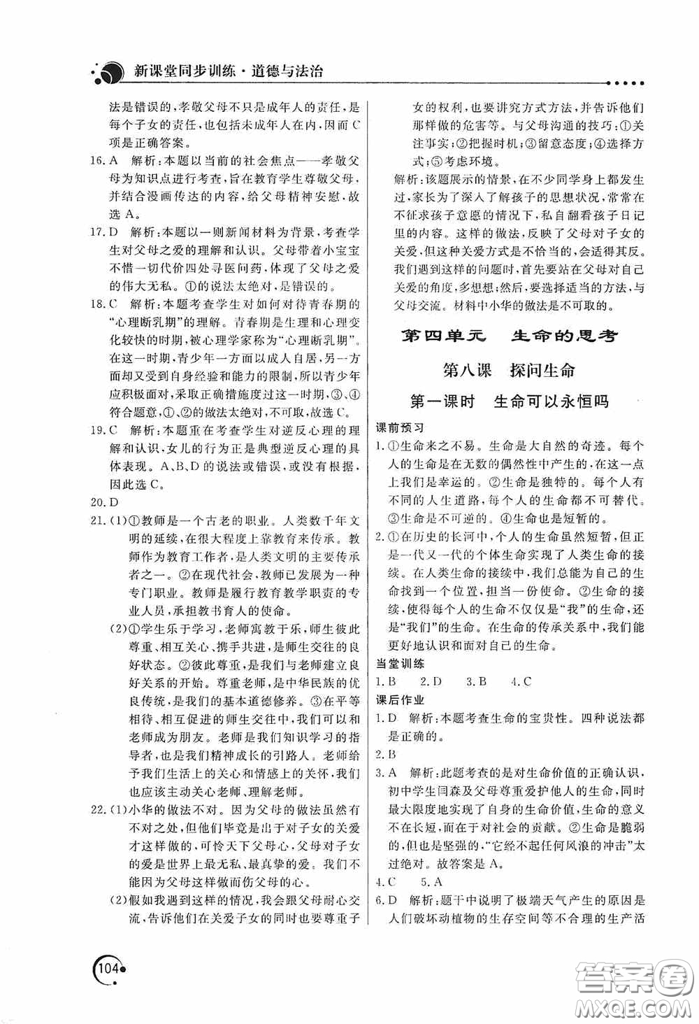 北京教育出版社2020新課堂同步訓(xùn)練七年級道德與法治上冊人教版答案